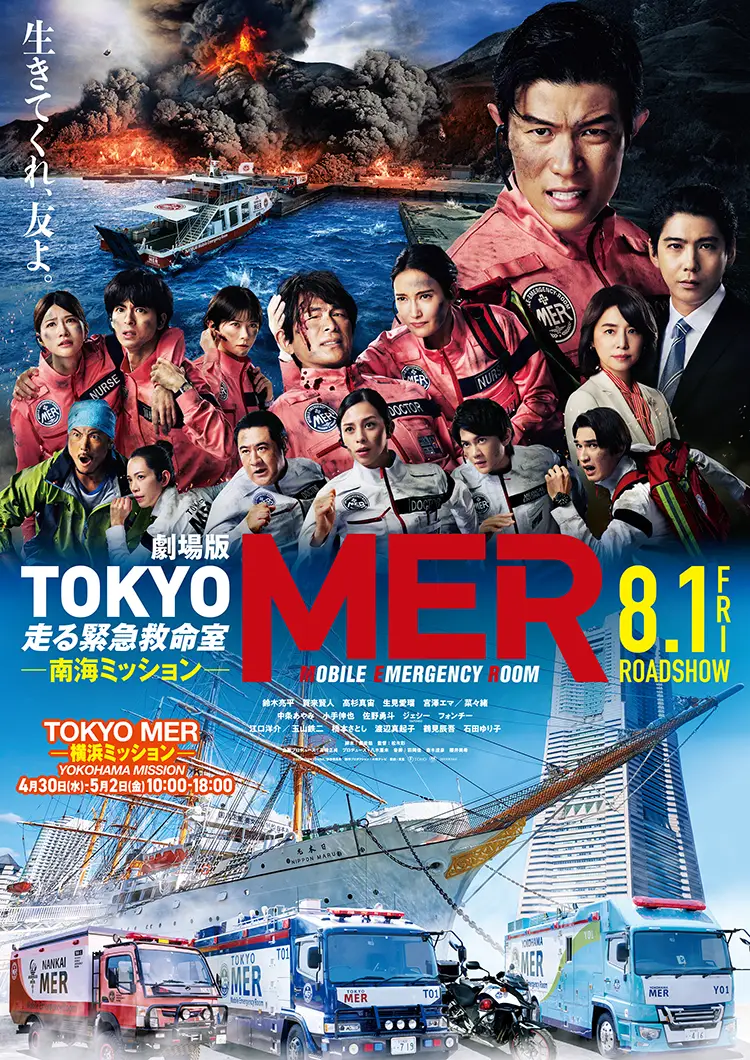 劇場版『TOKYO MER~走る緊急救命室~』 劇場版『TOKYO MER~走る緊急救命室~』