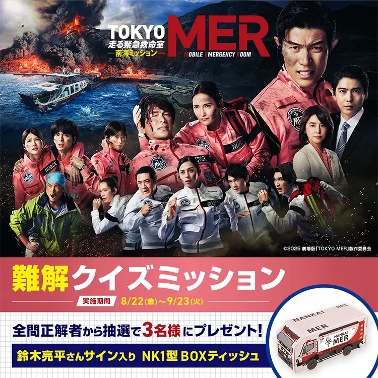 劇場版『TOKYO MER~走る緊急救命室~』 劇場版『TOKYO MER~走る緊急救命室~』