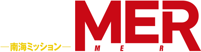 劇場版『TOKYO MER～走る緊急救命室～』