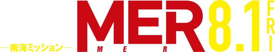 劇場版『TOKYO MER～走る緊急救命室～』