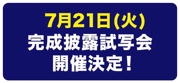 7/21(火)完成披露試写会開催決定!