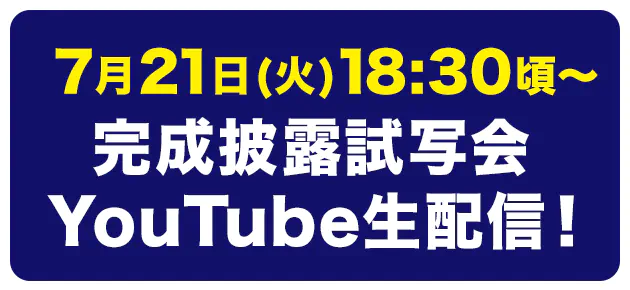 7/21(火)完成披露試写会開催決定!