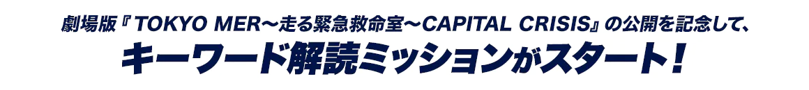 劇場版『TOKYO MER～走る緊急救命室～』