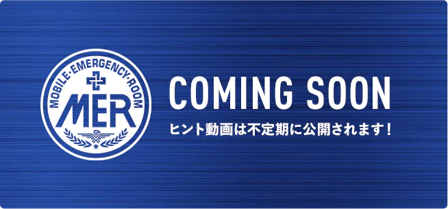 劇場版『TOKYO MER～走る緊急救命室～』