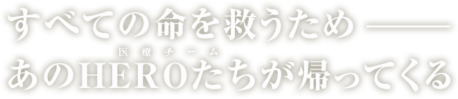 横浜が、炎に包まれる―― 前代未聞の緊急事態発生。 地上70階、取り残された193名。