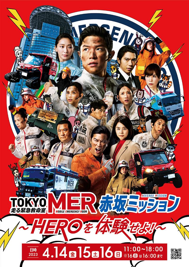 ニュース｜劇場版『TOKYO MER～走る緊急救命室～』