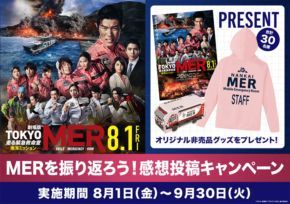 劇場版『TOKYO MER～走る緊急救命室～』