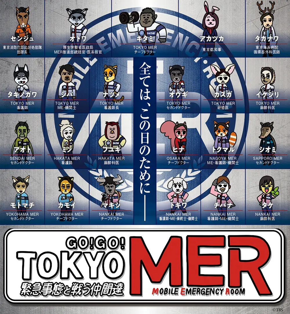 GO! GO! TOKYO MER 新メンバー＆新ユニフォーム