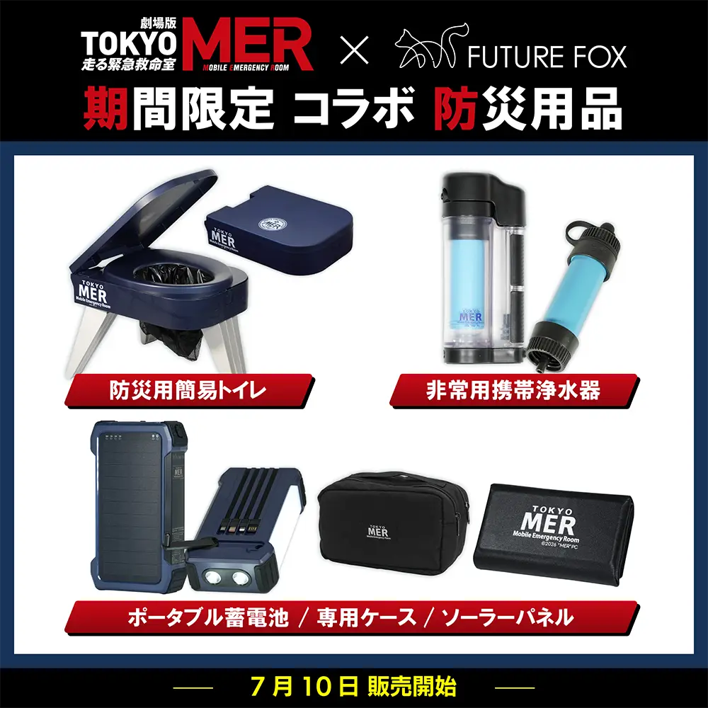 TOKYO MER × FUTURE FOX コラボ防災用品