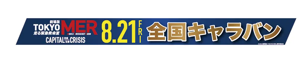 劇場版TOKYO MER 全国キャラバン
