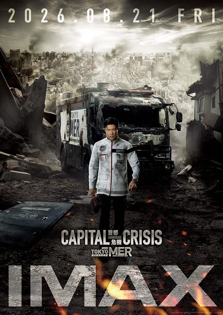 劇場版『TOKYO MER～走る緊急救命室～CAPITAL CRISIS』IMAX®ポスタービジュアル