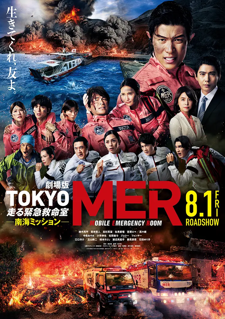 劇場版『TOKYO MER～走る緊急救命室～南海ミッション』ポスタービジュアル