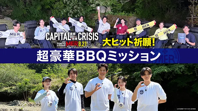 U-NEXT限定特番『TOKYO MER 大ヒット祈願！超豪華 2大ミッション出勤！』