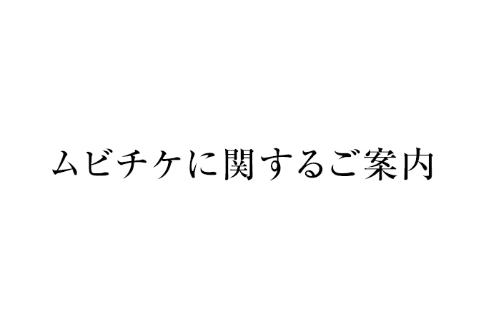 ムビチケに関するご案内