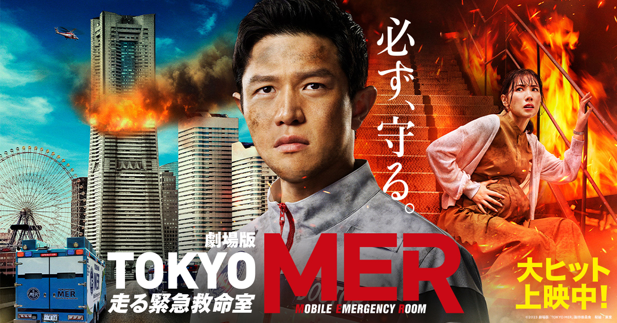 ニュース｜劇場版『TOKYO MER～走る緊急救命室～』