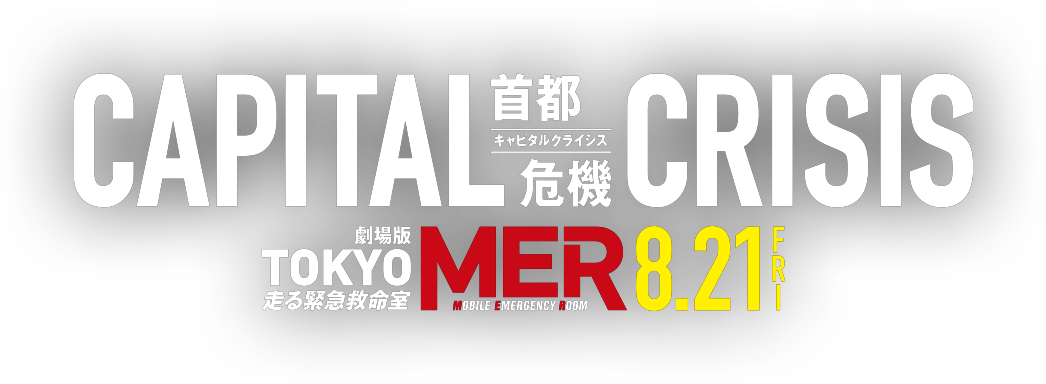 劇場版『TOKYO MER~走る緊急救命室~CAPITAL CRISIS』 劇場版『TOKYO MER~走る緊急救命室~CAPITAL CRISIS』