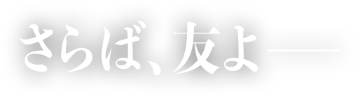 東京壊滅ー