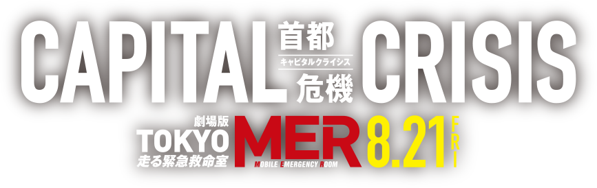 劇場版『TOKYO MER～走る緊急救命室～CAPITAL CRISIS』