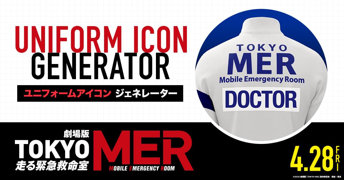 UNIFORM ICON GENERATOR｜劇場版『TOKYO MER～走る緊急救命室～』