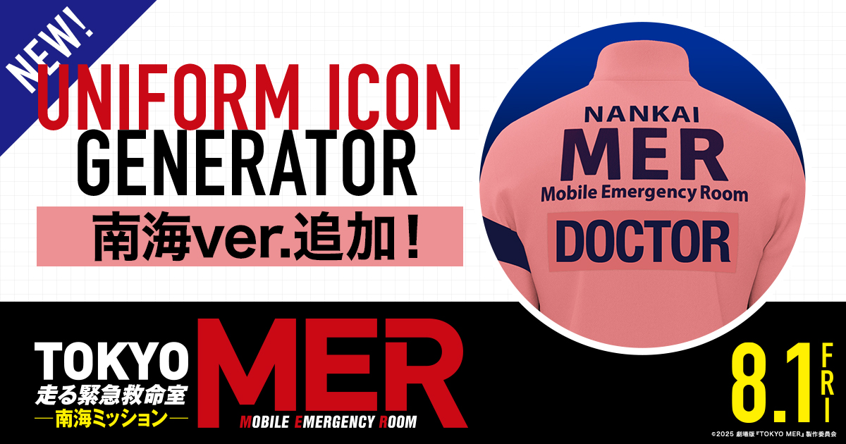 UNIFORM ICON GENERATOR｜劇場版『TOKYO MER～走る緊急救命室～』
