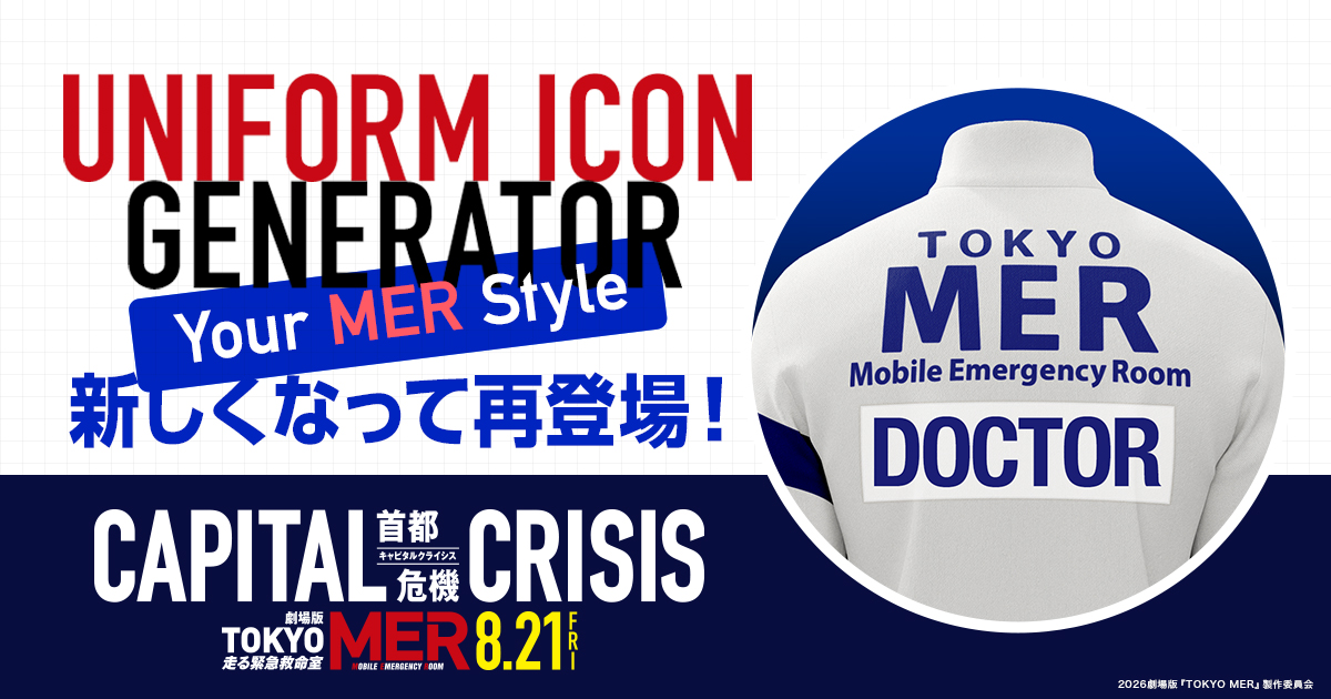 UNIFORM ICON GENERATOR|劇場版『TOKYO MER~走る緊急救命室~CAPITAL CRISIS』